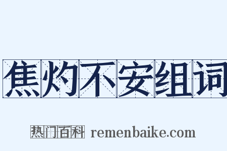 焦灼不安组词是什么意思的图片